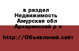  в раздел : Недвижимость . Амурская обл.,Архаринский р-н